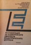 Експлоатация на асинхронните двигатели в електрическите централи Йордан В. Врангов, снимка 1 - Специализирана литература - 29629652