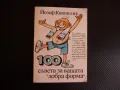 100 съвета за вашата "добра форма" Йозеф Квапилик психическа физическа, снимка 1