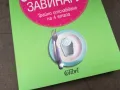 КАК ДА ОТСЛАБНЕМ ЗАВИНАГИ-КНИГА 2904250329, снимка 6