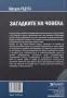Михаил Радуга - Загадките на човека, снимка 2