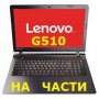  Lenovo G500 G510 G505 На Части