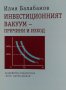 Инвестиционният вакуум - причини и изход - Илия Балабанов, снимка 1 - Енциклопедии, справочници - 34871142