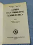 Ричард Смитън - Пари в неограничено количество , снимка 4