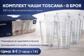 Комплект чаши Toscana 8 бр. 330 мл – нови, снимка 1