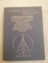 СПРАВОЧНИК за ракети, самолети на въоръжение във ввс на някои капиталистически страни. , снимка 2