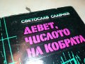 ДЕВЕТ ЧИСЛОТО НА КОБРАТА КНИГА 1902231814, снимка 3