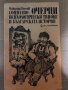 Социално-психологически типове в българската история Николай Генчев, снимка 1 - Други - 34998735