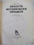Книга "Прочути исторически процеси - Анри Робер" - 160 стр., снимка 2