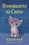 Изчезването на Сивчо, снимка 1 - Детски книжки - 30395435