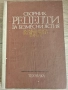 Сборник рецепти за безмесни ястия на заведенията за обществено хранене, снимка 1