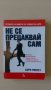 Лари Уингет - Не се прецаквай сам, снимка 1 - Други - 29323263