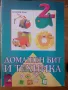 Ръчен труд Домашен бит и техника за 2. клас Автор: Николай Цанев Издател: Просвета, снимка 1