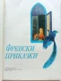 Френски приказки - 1980г., снимка 2