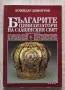 Българите - цивилизатори на славянския свят, Божидар Димитров, снимка 1