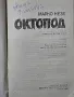 Книга Октопод. Цена 9,99лв. Разгледайте и останалите ми обяви., снимка 3