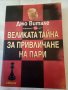 Великата тайна за привличане на пари Джо Витале intense 2010 г меки корици , снимка 1 - Енциклопедии, справочници - 37319130