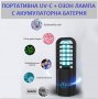 ПОРТАТИВНА UV-C + ОЗОН Дезинфекционна Лампа - Разпродажба със 70% Намаление, снимка 3