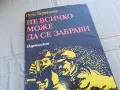НЕ ВСИЧКО МОЖЕ ДА СЕ ЗАБРАВИ 0201251645, снимка 2