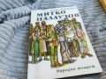 МИТКО ПАЛАУЗОВ 0801250727, снимка 1