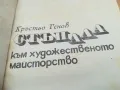СТЪПАЛА КЪМ ХУДОЖЕСТВЕНО МАЙСТОРСТВО 1971Г 1405252144, снимка 3