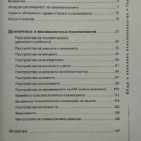 Обща и клинична психопатология Георги Попов, снимка 2 - Специализирана литература - 39595101