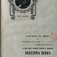 Карл Маркс КАПИТАЛЪТ Първо издание 1909 , снимка 3 - Специализирана литература - 31574673