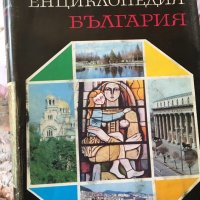 Енциклопедия Бългрия, снимка 4 - Енциклопедии, справочници - 34305400