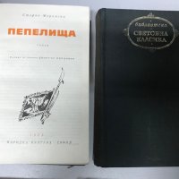 Световна класика - Хемингуей - Избрани разкази, Жеромски-Пепелища, снимка 3 - Художествена литература - 30812210