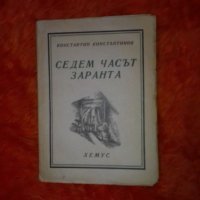 Седем часа заранта, Константин Константинов, снимка 1 - Художествена литература - 38883027