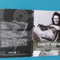 Σταμάτης Κόκοτας(Stamatis Kokotas) - 2014 - Τα Μεγάλα Τραγούδια(3CD), снимка 1 - CD дискове - 37134401