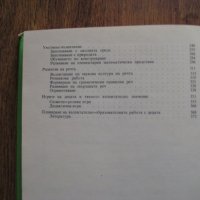 Възпитание и обучение в детската градина - Педагогика - 1976, снимка 8 - Специализирана литература - 29150413