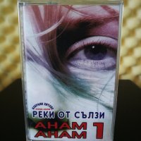 Анам - Анам - Реки от сълзи 1, снимка 1 - Аудио касети - 29285630