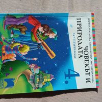 Учебник по ЧОВЕКЪТ И ПРИРОДАТА ЗА 4 КЛАС, снимка 1 - Учебници, учебни тетрадки - 42570546