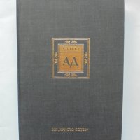 Книга Ад - Данте Алигиери 1996 г. ил. Гюстав Доре, снимка 1 - Художествена литература - 38193705