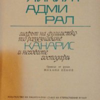 Двуликият адмирал Шефът на фашисткото разузнаване Канарис и неговите господари Д. Мелников, Л. Чорна, снимка 2 - Художествена литература - 40406060