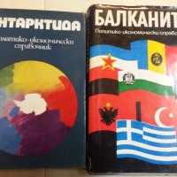 Азия / Африка / Америка /Антарктида/- Полит-иконом. справочник/ Столиците на света, снимка 3 - Енциклопедии, справочници - 31268503