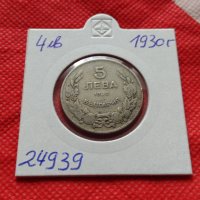 Монета 5 лева 1930г. Царство България за колекция декорация - 24939, снимка 9 - Нумизматика и бонистика - 35177970