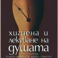 Хигиена и лекуване на душата, снимка 1 - Езотерика - 44339871