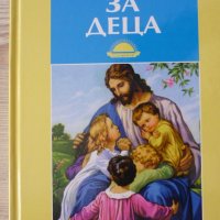 БИБЛИЯ за деца, снимка 1 - Детски книжки - 34521044