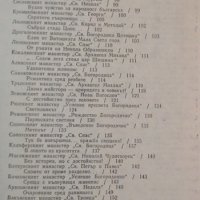 Огнища на българщината. Пътуване из манастирите. Б. Николов, М. Манолов 1989 г., снимка 3 - Други - 35206560