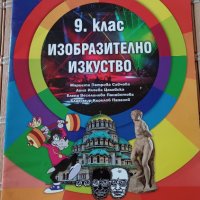 Учебник Изобразително изкуство 9 клас, Педагог, снимка 1 - Учебници, учебни тетрадки - 42562180