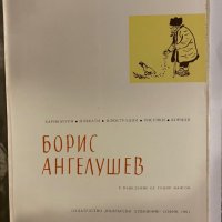 Борис Ангелушев , снимка 2 - Специализирана литература - 31253766