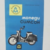 Книга Мопеди "Симсон" - Александър Кьоле 1967 г. Авто-мото, снимка 1 - Специализирана литература - 42322236