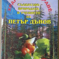 Хранене и здраве  Петър Дънов, снимка 1 - Специализирана литература - 37598497