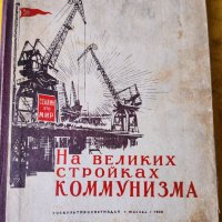 На великите строежи на комунизма / На великих стройках коммунизма - на руски, строежите на Сталин, , снимка 1 - Други - 44445099