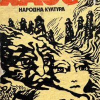 Хаос Александър - Ширванзаде, снимка 1 - Художествена литература - 44193848