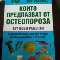 10-те храни които предпазват от остеопорозата АБГ, снимка 1 - Българска литература - 37765166