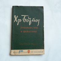 Публицистика и фейлетони - Христо Ботев - библиотека за ученика, снимка 1 - Други - 29277603