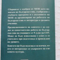 "Сборник, Български език за 9 клас", К.Димчев и др., нов, снимка 2 - Ученически пособия, канцеларски материали - 29987291