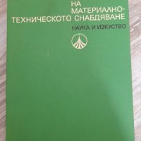 Икономика, организация и планиране на МТС, снимка 1 - Специализирана литература - 38820506